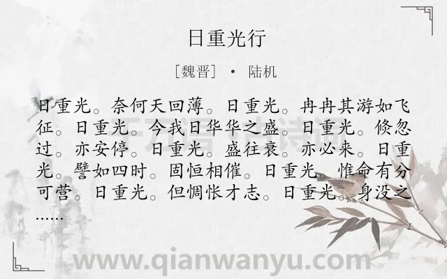 《日重光行》作者是魏晋的陆机.诗词全文约共105字.