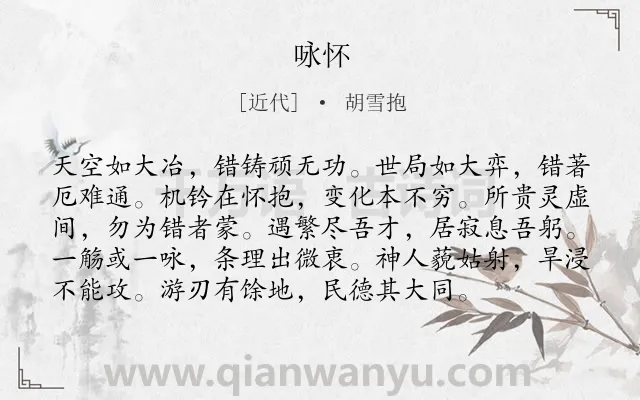 《咏怀》作者是近代的胡雪抱.诗词全文约共96字.