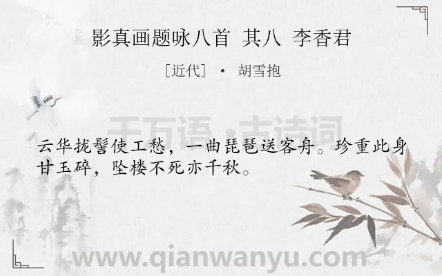《影真画题咏八首 其八 李香君》作者是近代的胡雪抱.诗词全文约共32字.