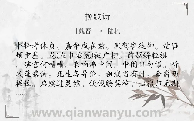 《挽歌诗》作者是魏晋的陆机.诗词全文约共209字.