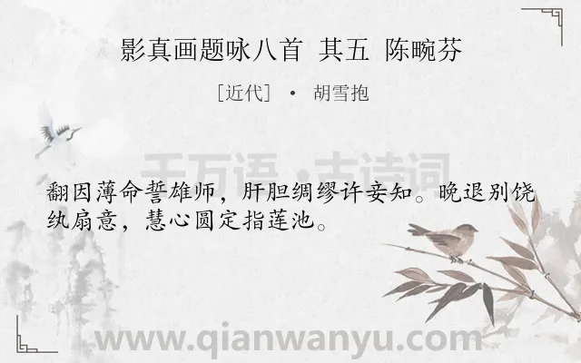 《影真画题咏八首 其五 陈畹芬》作者是近代的胡雪抱.诗词全文约共32字.