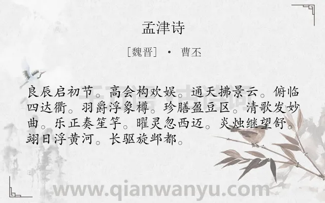 《孟津诗》作者是魏晋的曹丕.诗词全文约共72字.