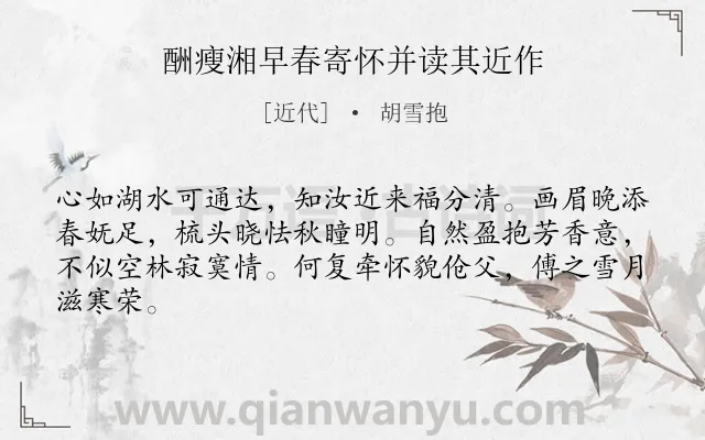 《酬瘦湘早春寄怀并读其近作》作者是近代的胡雪抱.诗词全文约共64字.