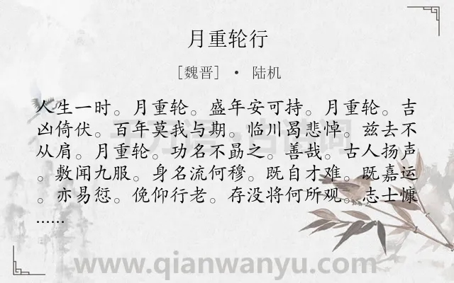 《月重轮行》作者是魏晋的陆机.诗词全文约共109字.