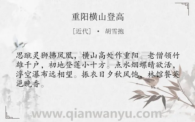 《重阳横山登高》作者是近代的胡雪抱.诗词全文约共64字.