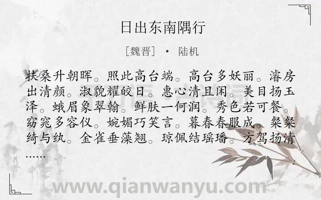 《日出东南隅行》作者是魏晋的陆机.诗词全文约共240字.