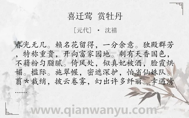 《喜迁莺 赏牡丹》作者是元代的沈禧.诗词全文约共126字.