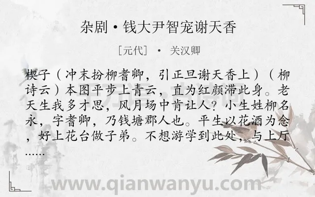 《杂剧·钱大尹智宠谢天香》作者是元代的关汉卿.诗词全文约共10982字. 《杂剧·钱大尹智宠谢天香》作者是元代的关汉卿.诗词全文约共10982字.