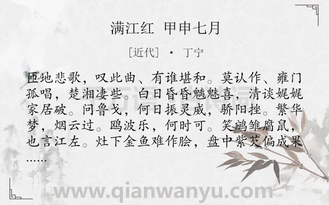 《满江红 甲申七月》作者是近代的丁宁.诗词全文约共114字.