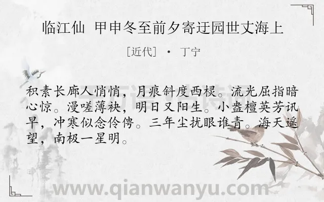 《临江仙 甲申冬至前夕寄迂园世丈海上》作者是近代的丁宁.诗词全文约共68字.