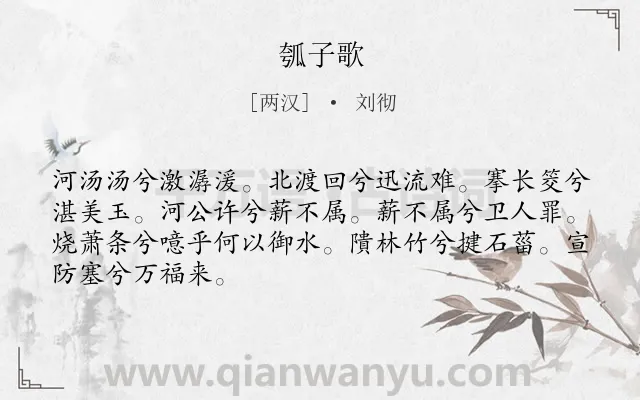 《瓠子歌》作者是两汉的刘彻.诗词全文约共67字.