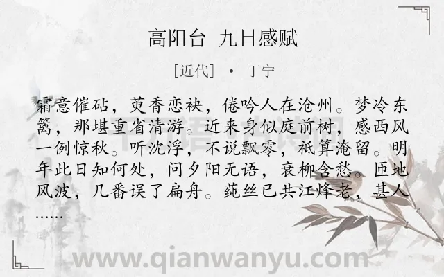 《高阳台 九日感赋》作者是近代的丁宁.诗词全文约共120字.