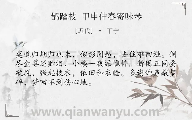 《鹊踏枝 甲申仲春寄味琴》作者是近代的丁宁.诗词全文约共70字.