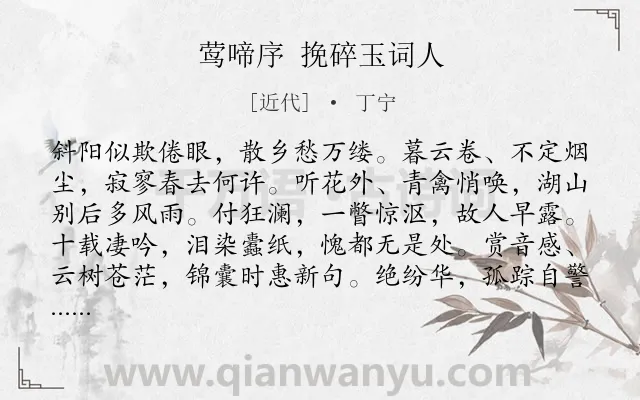 《莺啼序 挽碎玉词人》作者是近代的丁宁.诗词全文约共295字. 《莺啼序 挽碎玉词人》作者是近代的丁宁.诗词全文约共295字.