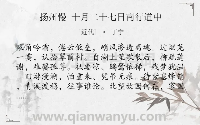 《扬州慢 十月二十七日南行道中》作者是近代的丁宁.诗词全文约共120字.