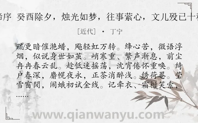 《莺啼序 癸酉除夕,烛光如梦,往事萦心,文儿殁已十稔矣》作者是近代的丁宁.诗词全文约共295字. 《莺啼序 癸酉除夕,烛光如梦,往事萦心,文儿殁已十稔矣》作者是近代的丁宁.诗词全文约共295字.