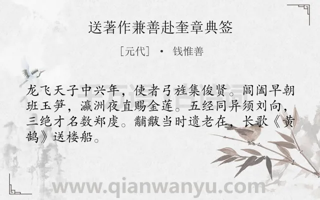 《送著作兼善赴奎章典签》作者是元代的钱惟善.诗词全文约共66字.