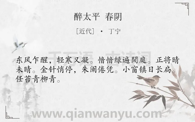 《醉太平 春阴》作者是近代的丁宁.诗词全文约共46字.