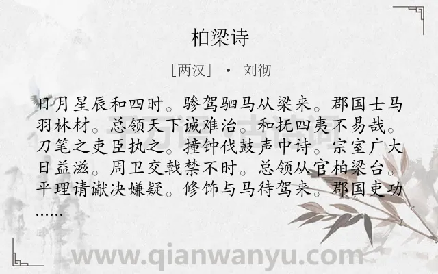《柏梁诗》作者是两汉的刘彻.诗词全文约共208字.