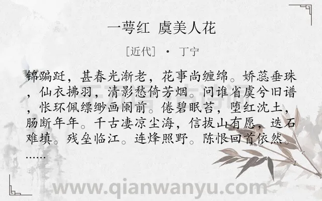 《一萼红 虞美人花》作者是近代的丁宁.诗词全文约共129字.