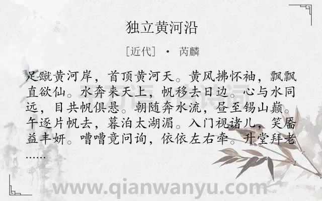 《独立黄河沿》作者是近代的芮麟.诗词全文约共204字.
