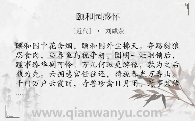 《颐和园感怀》作者是近代的刘咸荥.诗词全文约共1028字. 《颐和园感怀》作者是近代的刘咸荥.诗词全文约共1028字.