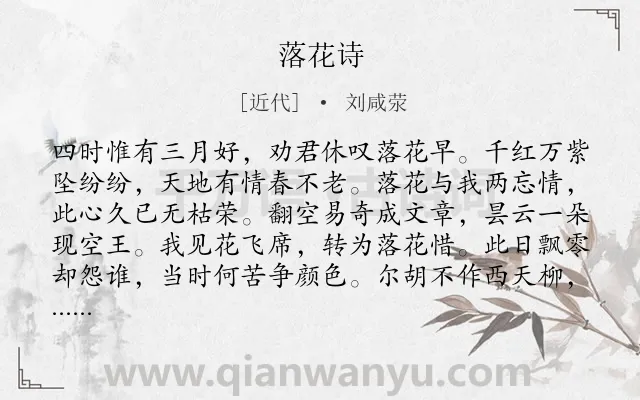《落花诗》作者是近代的刘咸荥.诗词全文约共172字.