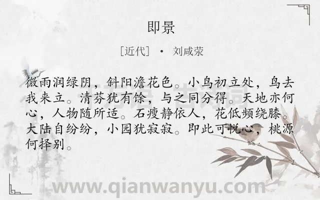 《即景》作者是近代的刘咸荥.诗词全文约共84字.