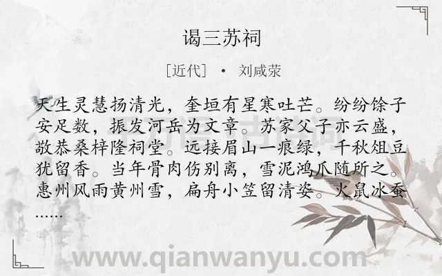 《谒三苏祠》作者是近代的刘咸荥.诗词全文约共304字. 《谒三苏祠》作者是近代的刘咸荥.诗词全文约共304字.