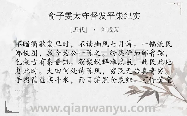 《俞子雯太守督发平粜纪实》作者是近代的刘咸荥.诗词全文约共416字. 《俞子雯太守督发平粜纪实》作者是近代的刘咸荥.诗词全文约共416字.