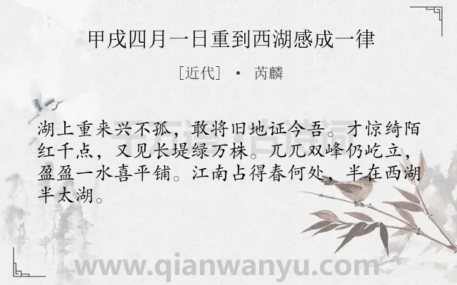 《甲戌四月一日重到西湖感成一律》作者是近代的芮麟.诗词全文约共64字.