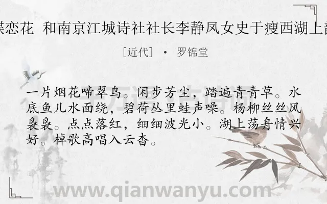 《蝶恋花 和南京江城诗社社长李静凤女史于瘦西湖上韵》作者是近代的罗锦堂.诗词全文约共70字.