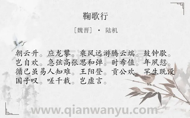 《鞠歌行》作者是魏晋的陆机.诗词全文约共72字.