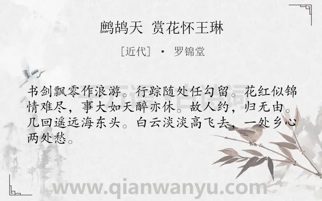 《鹧鸪天 赏花怀王琳》作者是近代的罗锦堂.诗词全文约共64字.