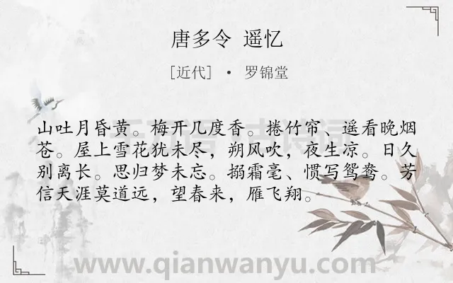 《唐多令 遥忆》作者是近代的罗锦堂.诗词全文约共75字.