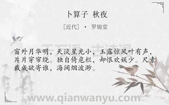 《卜算子 秋夜》作者是近代的罗锦堂.诗词全文约共52字.