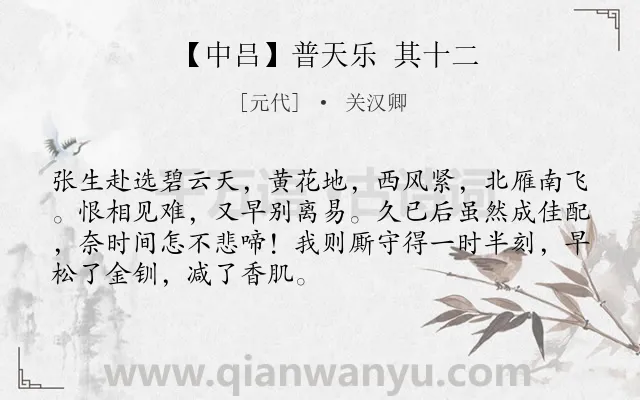 《【中吕】普天乐 其十二》作者是元代的关汉卿.诗词全文约共70字.