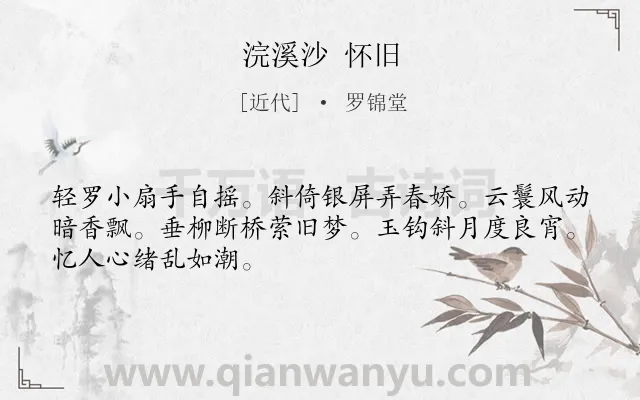 《浣溪沙 怀旧》作者是近代的罗锦堂.诗词全文约共48字.