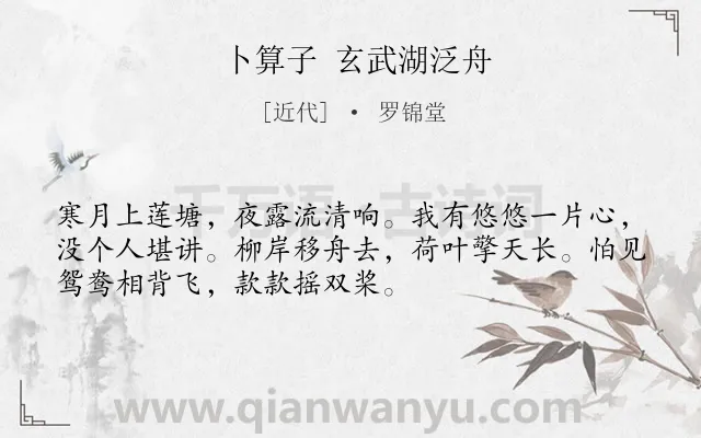 《卜算子 玄武湖泛舟》作者是近代的罗锦堂.诗词全文约共52字.