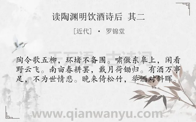 《读陶渊明饮酒诗后 其二》作者是近代的罗锦堂.诗词全文约共60字.