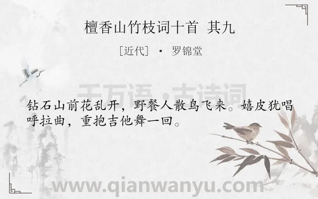 《檀香山竹枝词十首 其九》作者是近代的罗锦堂.诗词全文约共32字.