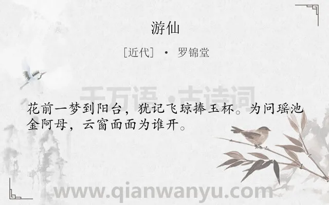 《游仙》作者是近代的罗锦堂.诗词全文约共32字.