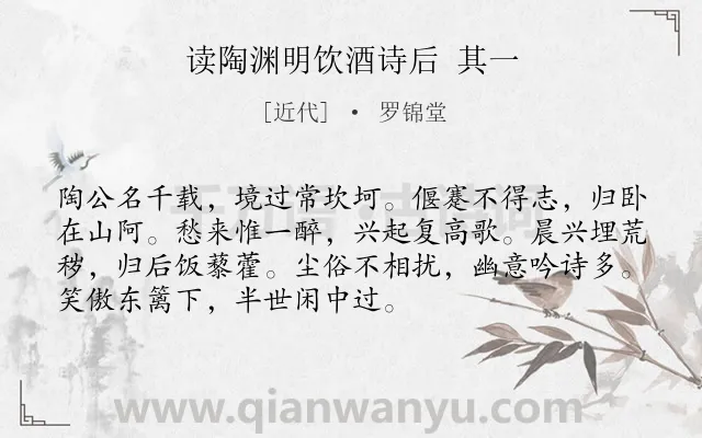 《读陶渊明饮酒诗后 其一》作者是近代的罗锦堂.诗词全文约共72字.