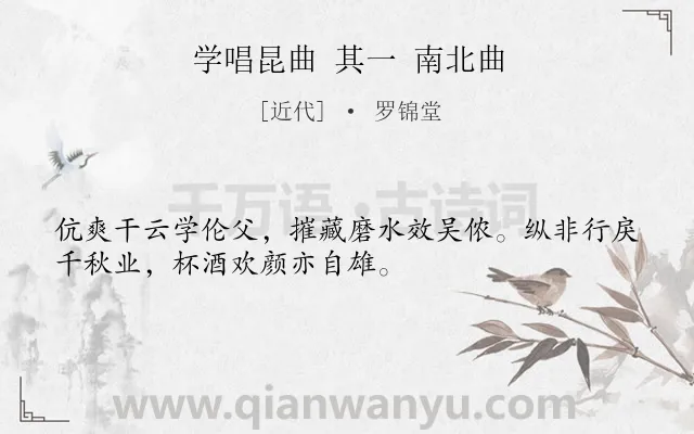 《学唱昆曲 其一 南北曲》作者是近代的罗锦堂.诗词全文约共32字.