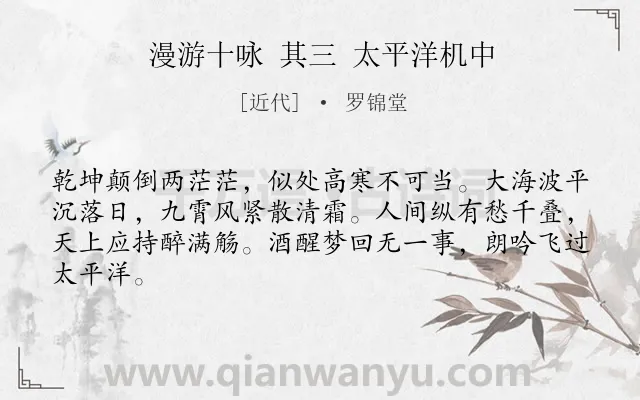 《漫游十咏 其三 太平洋机中》作者是近代的罗锦堂.诗词全文约共64字.