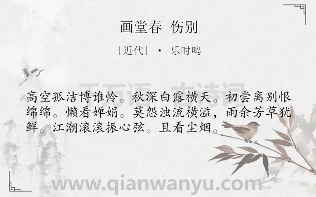 《画堂春 伤别》作者是近代的乐时鸣.诗词全文约共55字.