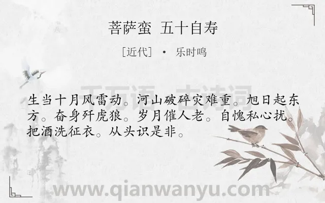《菩萨蛮 五十自寿》作者是近代的乐时鸣.诗词全文约共52字.