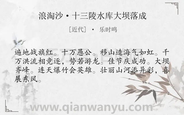《浪淘沙·十三陵水库大坝落成》作者是近代的乐时鸣.诗词全文约共64字.