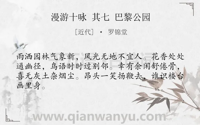 《漫游十咏 其七 巴黎公园》作者是近代的罗锦堂.诗词全文约共64字.