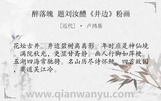 《醉落魄 题刘汝醴《井边》粉画》作者是近代的卢鸿基.诗词全文约共67字.